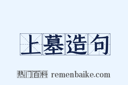 上墓造句是什么意思的图片